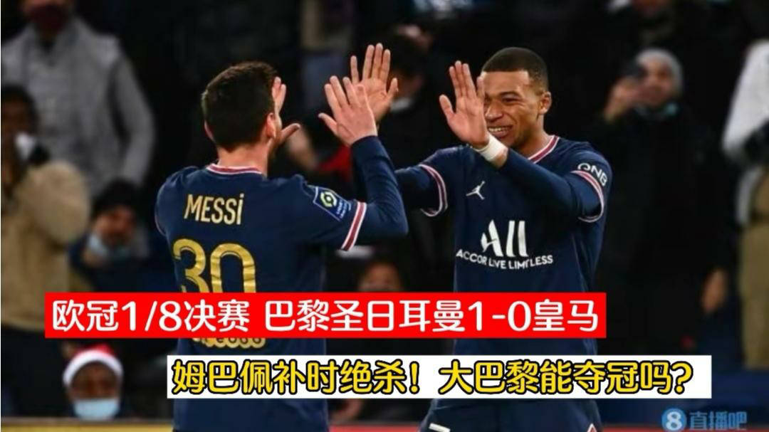  巴黎圣日耳曼补时绝杀逆转图卢兹  